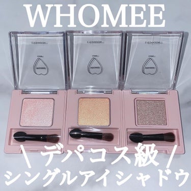 WHOMEE フーミー シングルラメシャドウのクチコミ「.
whomee シングルアイシャドウ全3色レビュー💓
どのカラーもプチプラとは思えないクオリ.....」（1枚目）