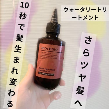 ウォータートリートメントミラクル10 200ml/moremo/洗い流すヘアトリートメントを使ったクチコミ（1枚目）