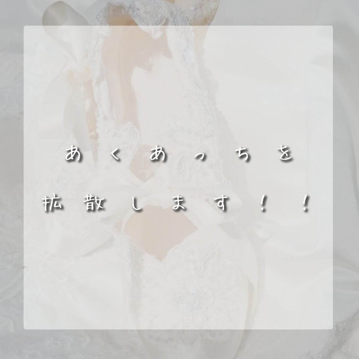 優 白 . 《 元 愛 星 》 on LIPS 「“ あ く あ っ ち を 拡 散 し ま す .ᐟ.ᐟ ”゛..」(1枚目)