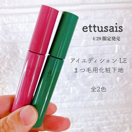 エテュセ アイエディション(マスカラベース)LE 03.ミスティライラック/ettusais/マスカラ下地を使ったクチコミ(1枚目)