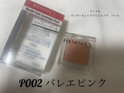 ワンダー キューブ アイシャドウ パール P002 バレエピンク キューブ/リンメル ロンドン/単色アイシャドウを使ったクチコミ(1枚目)