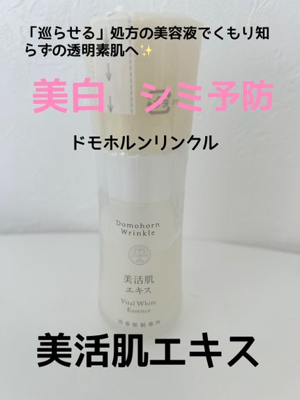 美活肌エキス/ドモホルンリンクル/美容液を使ったクチコミ(1枚目)