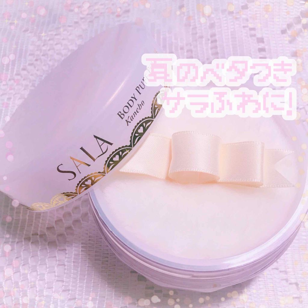 ボディパフパウダーN UV(サラの香り)/SALA/ボディパウダーを使ったクチコミ（1枚目）
