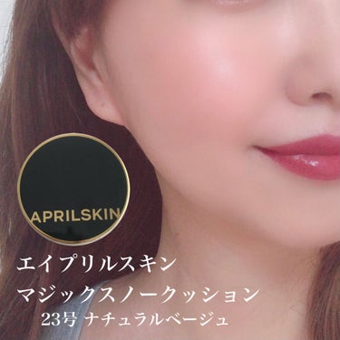 マジックスノークッションブラック 3.0/APRILSKIN/クッションファンデーションを使ったクチコミ（7枚目）