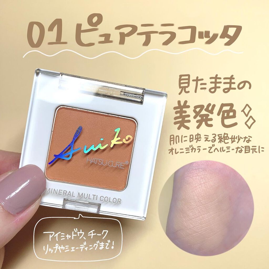 SUIKOミネラルマルチカラー/SUIKO HATSUCURE/単色アイシャドウを使ったクチコミ(3枚目)