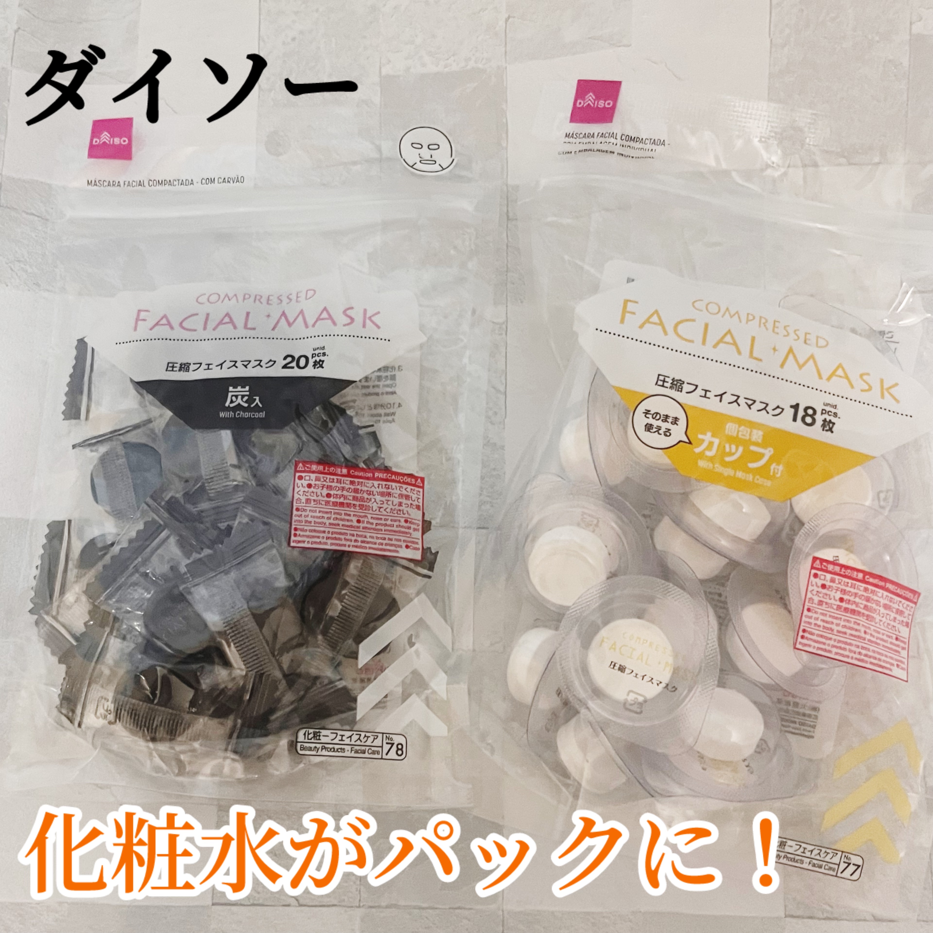 毎日の美容習慣に！
私は化粧する前か、お風呂から出た後に使用してます！

【使った商品】
DAISO圧縮フェイスマスク 個包装カップ付き
DAISO圧縮フェイスマスク 炭入り

【商品の特徴】
・圧縮フェイスマスク 個包装カップ付き
カップ