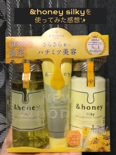 私の大好きな&honeyから出た&honey silkyの使ってみた感想✨

私は&honeyのシリーズは全部試してるぐらい&honeyが好きです🥰
silkyもお試し用の物を使って良かったのでセットに