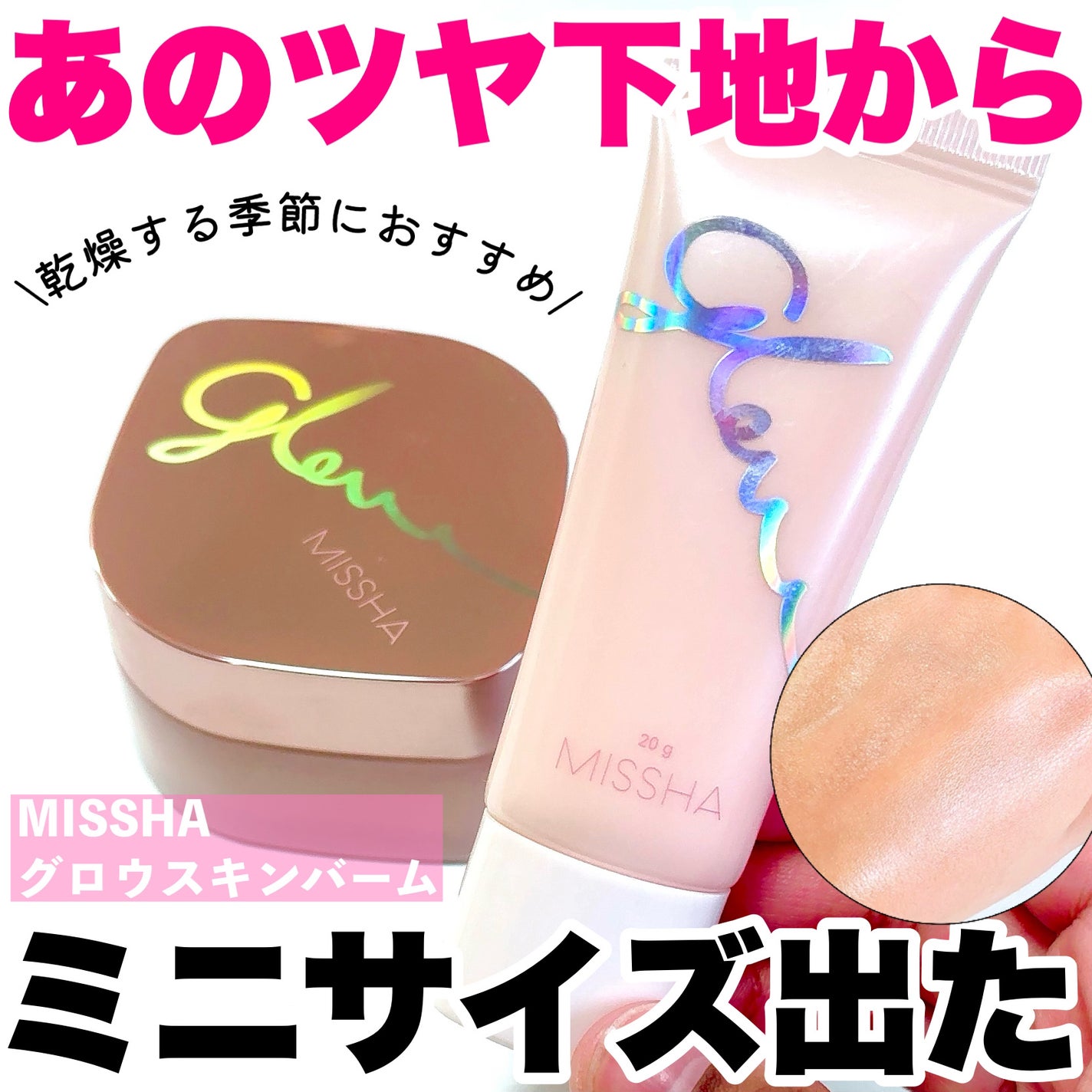 ミシャ グロウ スキンバーム(R)/MISSHA/化粧下地を使ったクチコミ(1枚目)