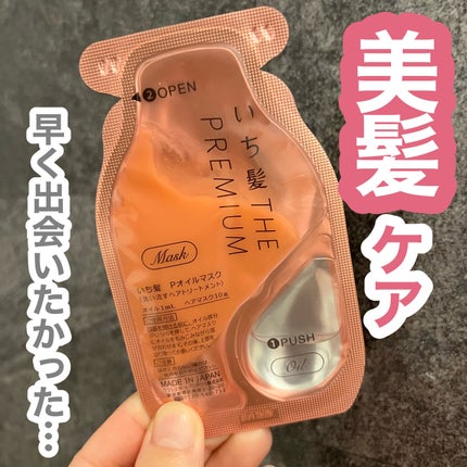 いち髪 THE PREMIUM Wケアブースター美容オイルマスク/いち髪/ヘアマスク・ヘアパックを使ったクチコミ(7枚目)