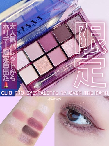 プロ アイ パレット/CLIO/パウダーアイシャドウを使ったクチコミ（1枚目）