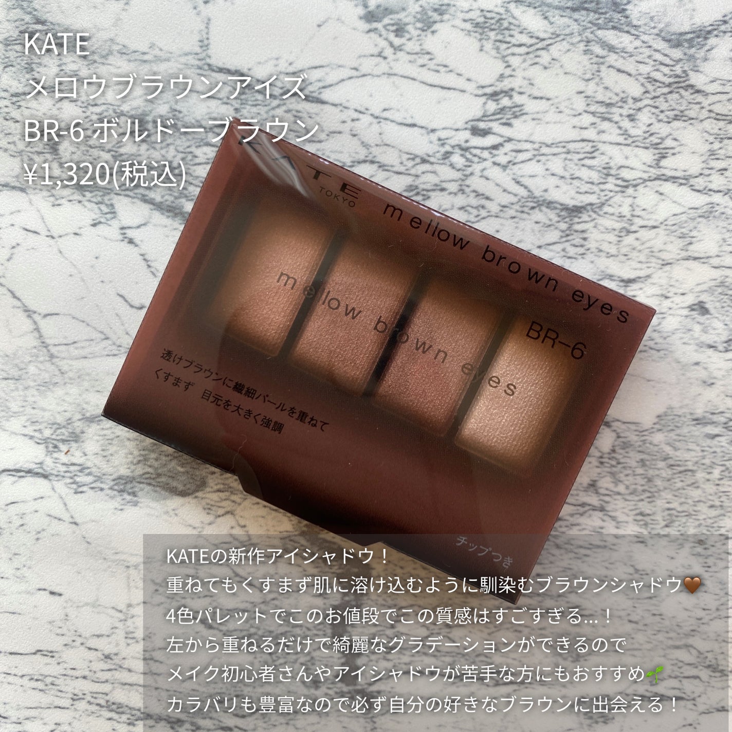 ケイト メロウブラウンアイズ/KATE/アイシャドウパレットを使ったクチコミ(2枚目)
