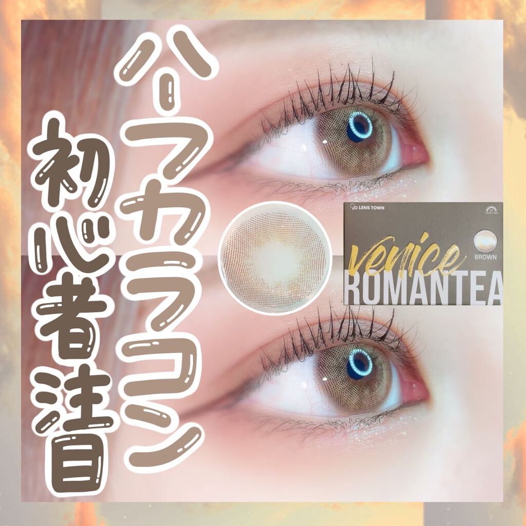 ロマンティーベニスブラウン /THEPIEL/カラーコンタクトレンズを使ったクチコミ（1枚目）