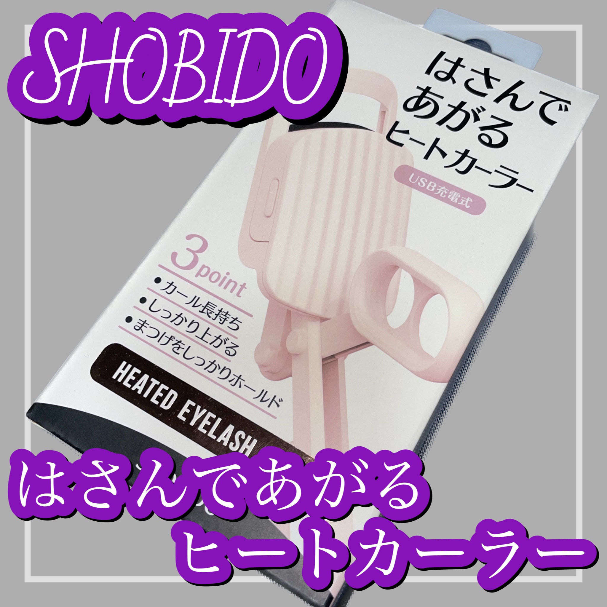 はさんであがるヒートカーラー/SHOBIDO/ホットビューラーを使ったクチコミ（1枚目）