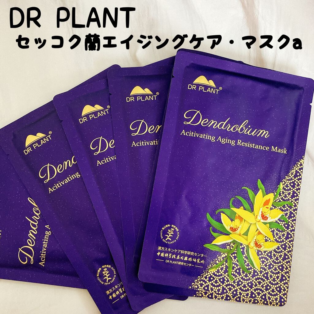 セッコク蘭エイジングケアマスクα/DR PLANT/シートマスク・パックを使ったクチコミ（1枚目）