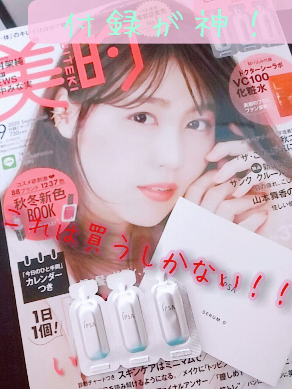 美的 2020年9月号/美的/雑誌を使ったクチコミ（1枚目）