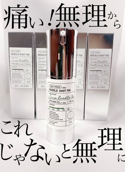 リードルショット700|VTの口コミ - 敏感肌におすすめの美容液 リードルショット700|VTの口コミ - 敏感肌におすすめの美容液