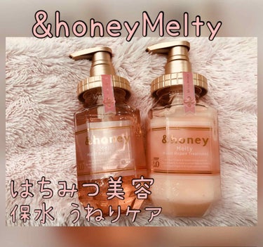 &honey Melty モイストリペア シャンプー1.0／モイストリペア ヘアトリートメント2.0/&honey/シャンプー・コンディショナーを使ったクチコミ（1枚目）