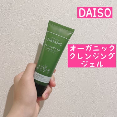 オーガニック クレンジングジェル/DAISO/クレンジングジェルを使ったクチコミ（1枚目）