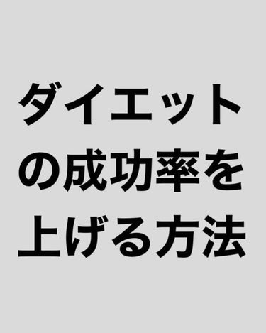 fabulous_lips_8oz3 on LIPS 「【ダイエットの成功率を上げ、効率をよくするための必須方法】こん..」（1枚目）