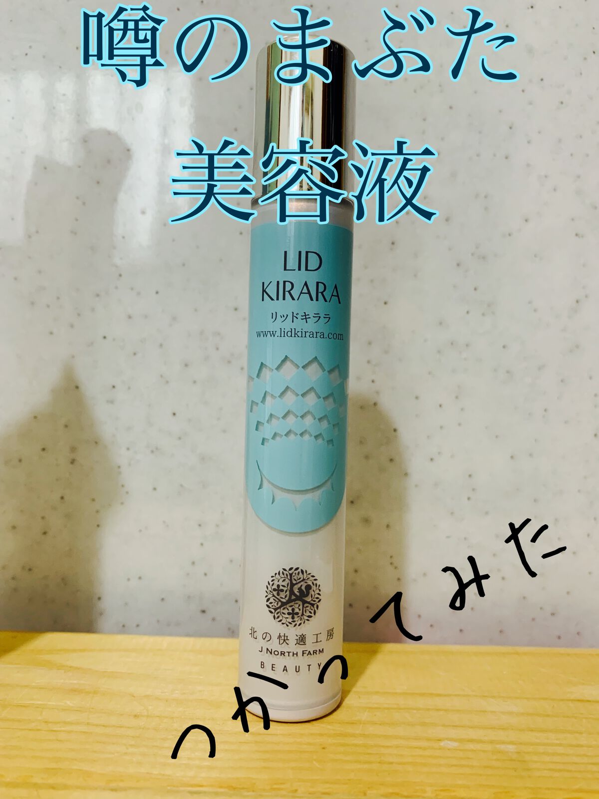 リッドキララ/北の快適工房/アイケア・アイクリームを使ったクチコミ(1枚目)