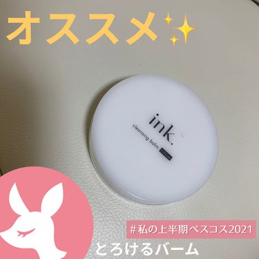 ink. クレンジングバームのクチコミ「【使った商品】
ink クレンジングバーム シトラス

【商品の特徴】
肌の温度でするする溶け.....」（1枚目）