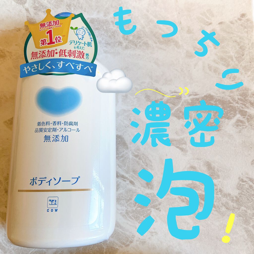 ボディソープ/カウブランド無添加/ボディソープを使ったクチコミ(1枚目)