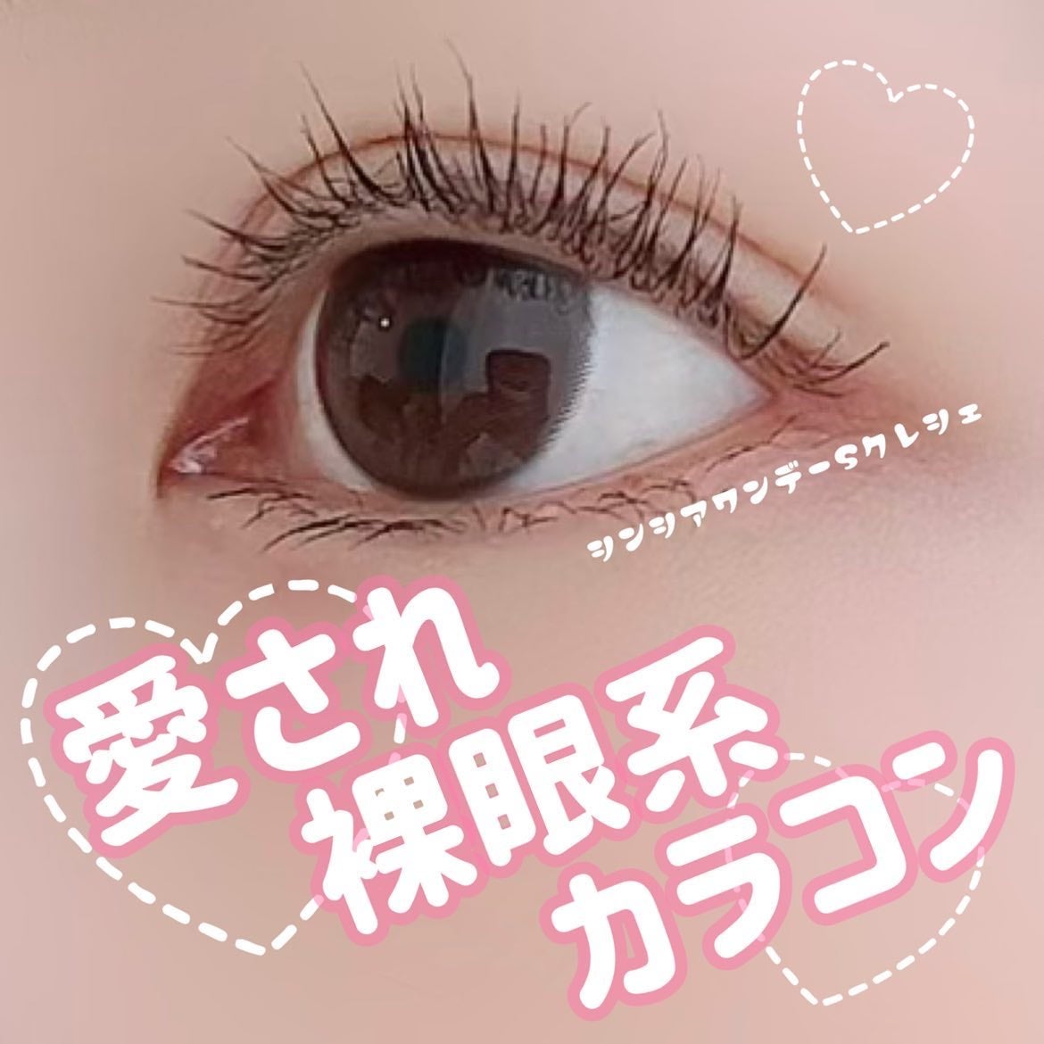 SINCERE 1DAY S Cleché(シンシアワンデー S クレシェ)/Sincere S/ワンデー(1DAY)カラコンを使ったクチコミ(1枚目)