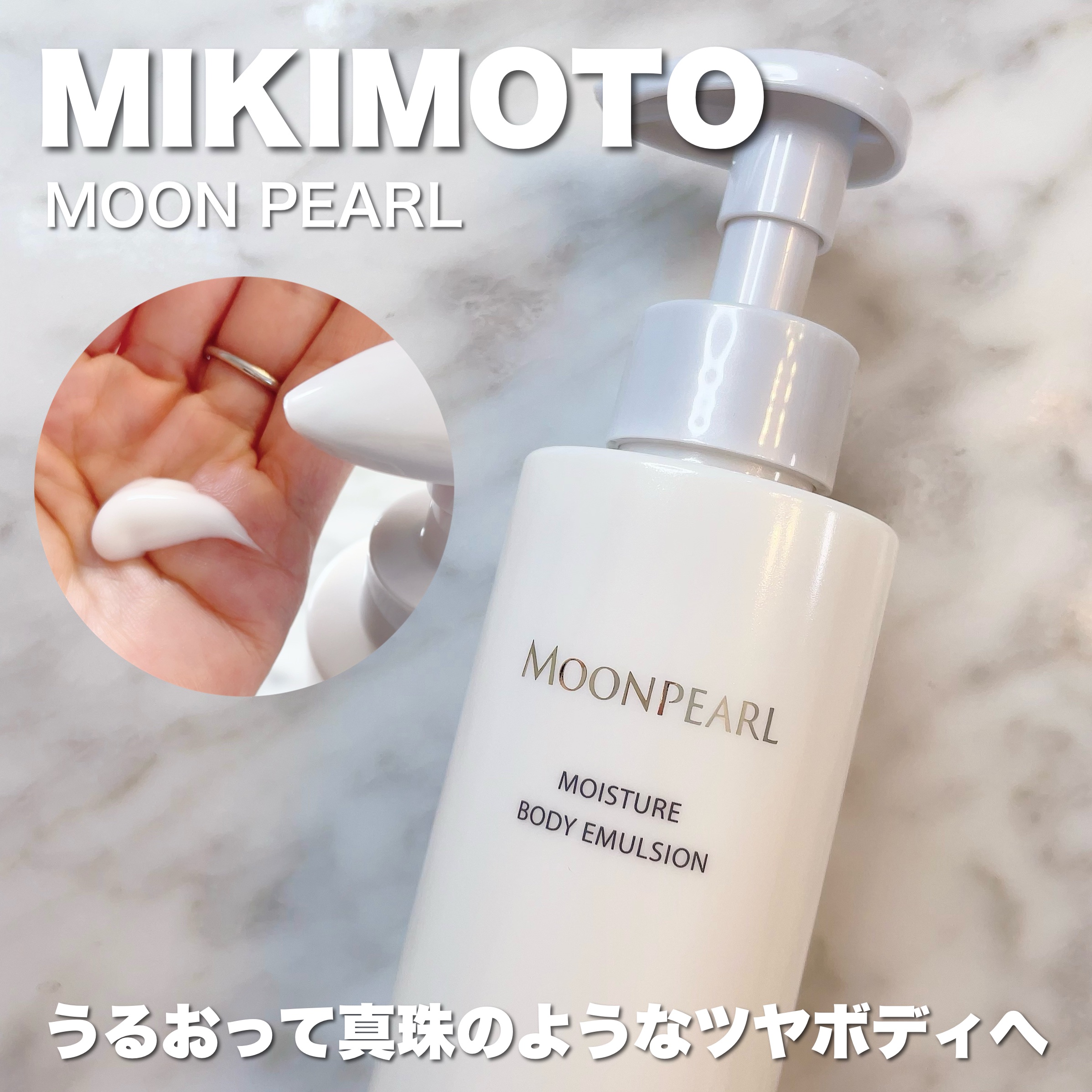 ムーンパール モイスチャー ボディエマルション/ミキモト コスメティックス/ボディローションを使ったクチコミ（1枚目）