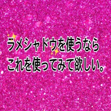 みなみです！

みなさん、ラメシャドウの使い方ちょっと難しかったりしません？
ピンポイントで塗れなくてラメ落ちみたいになっちゃったことないですか？特に涙袋…。

私よくやってましたこれ。
指で塗るからだ