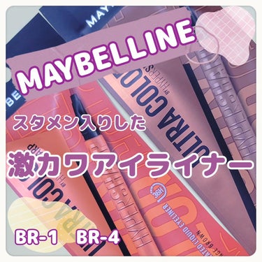 ウルトラカラー アイライナー BR-1 やわらかな目元に ナチュラルブラウン/MAYBELLINE NEW YORK/リキッドアイライナーを使ったクチコミ（1枚目）