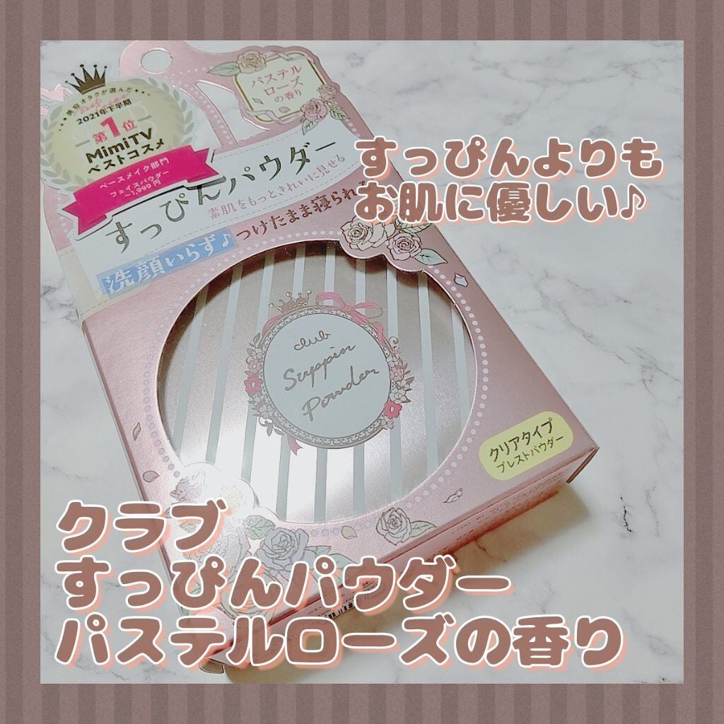 すっぴんパウダー/クラブ/プレストパウダーを使ったクチコミ(1枚目)