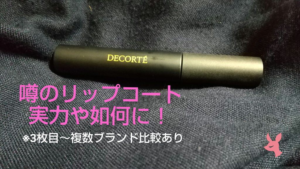 リップフィックス コンフォート/DECORTÉ/口紅を使ったクチコミ（1枚目）