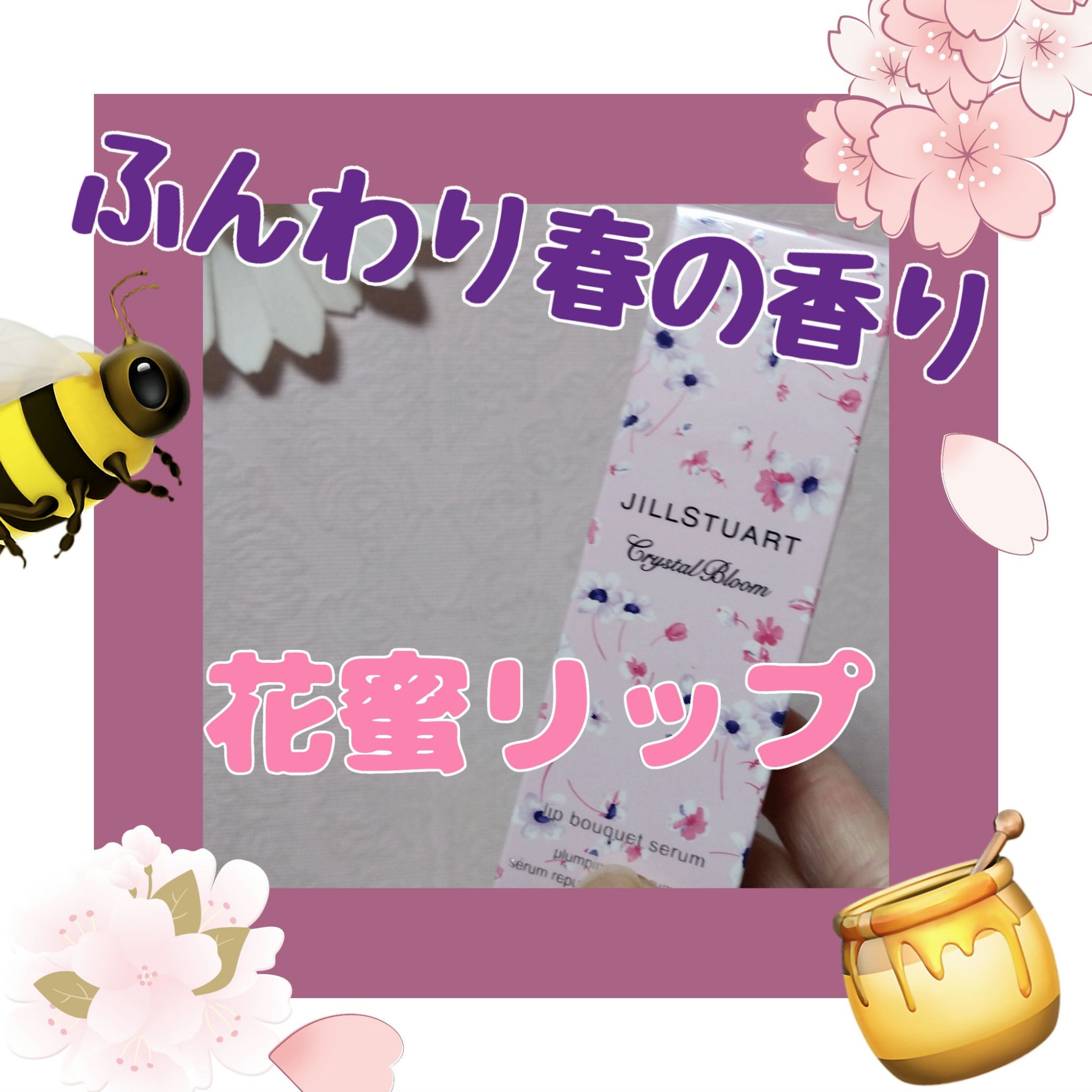 ジルスチュアート　クリスタルブルーム　リップブーケ セラム/JILL STUART/リッププランパーを使ったクチコミ（1枚目）