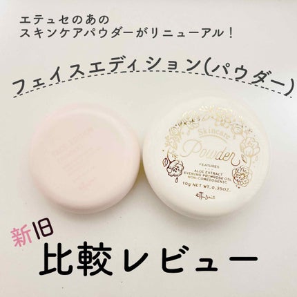 エテュセ フェイスエディション(パウダー)/ettusais/プレストパウダーを使ったクチコミ(1枚目)
