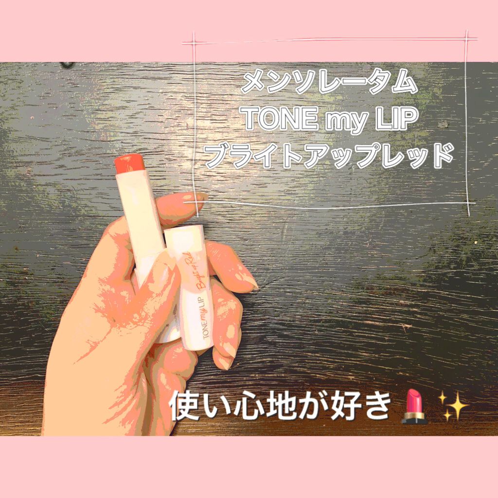 トーンマイリップ/メンソレータム/リップケアを使ったクチコミ（1枚目）