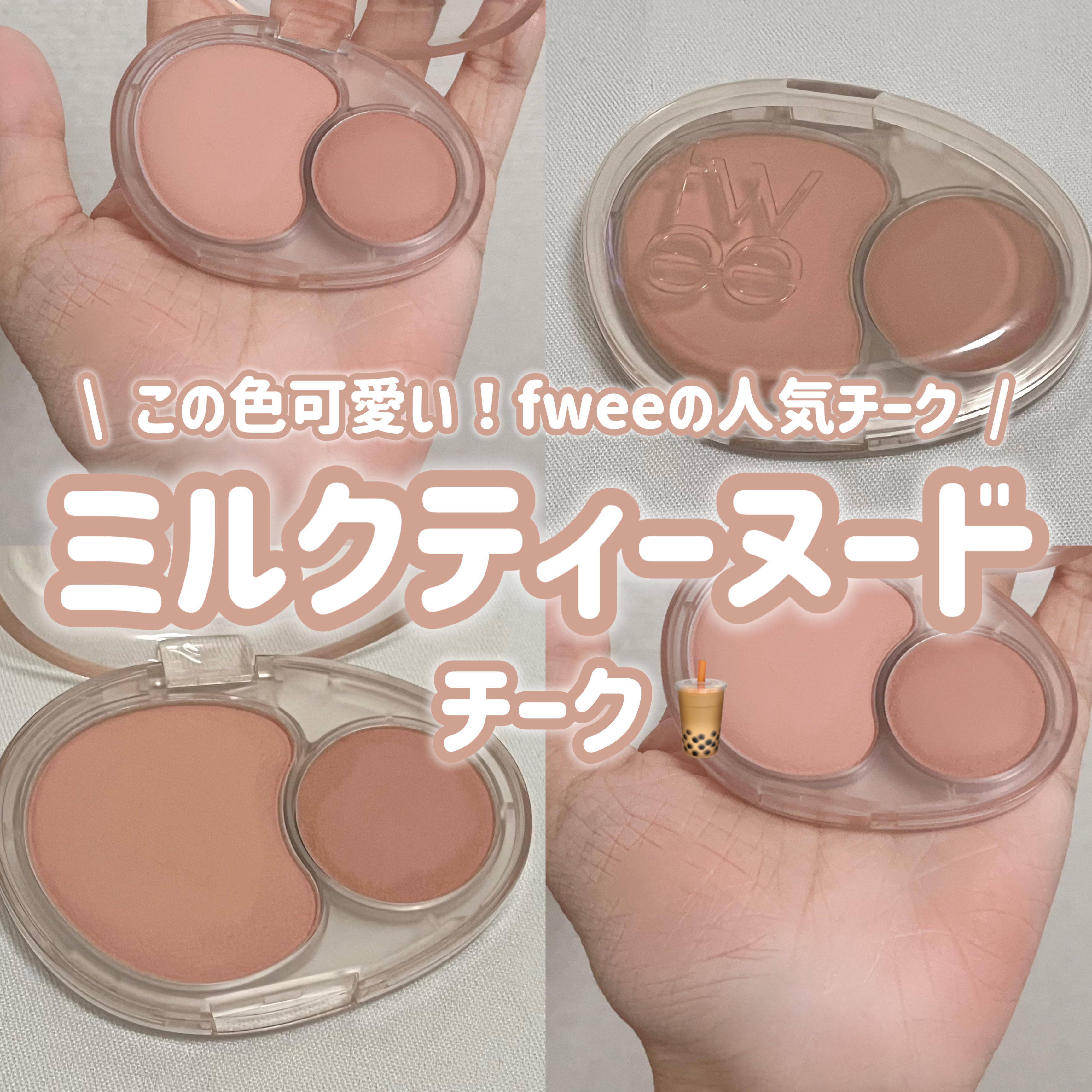 デュアルチークメロウ/fwee/ジェル・クリームチークを使ったクチコミ（1枚目）