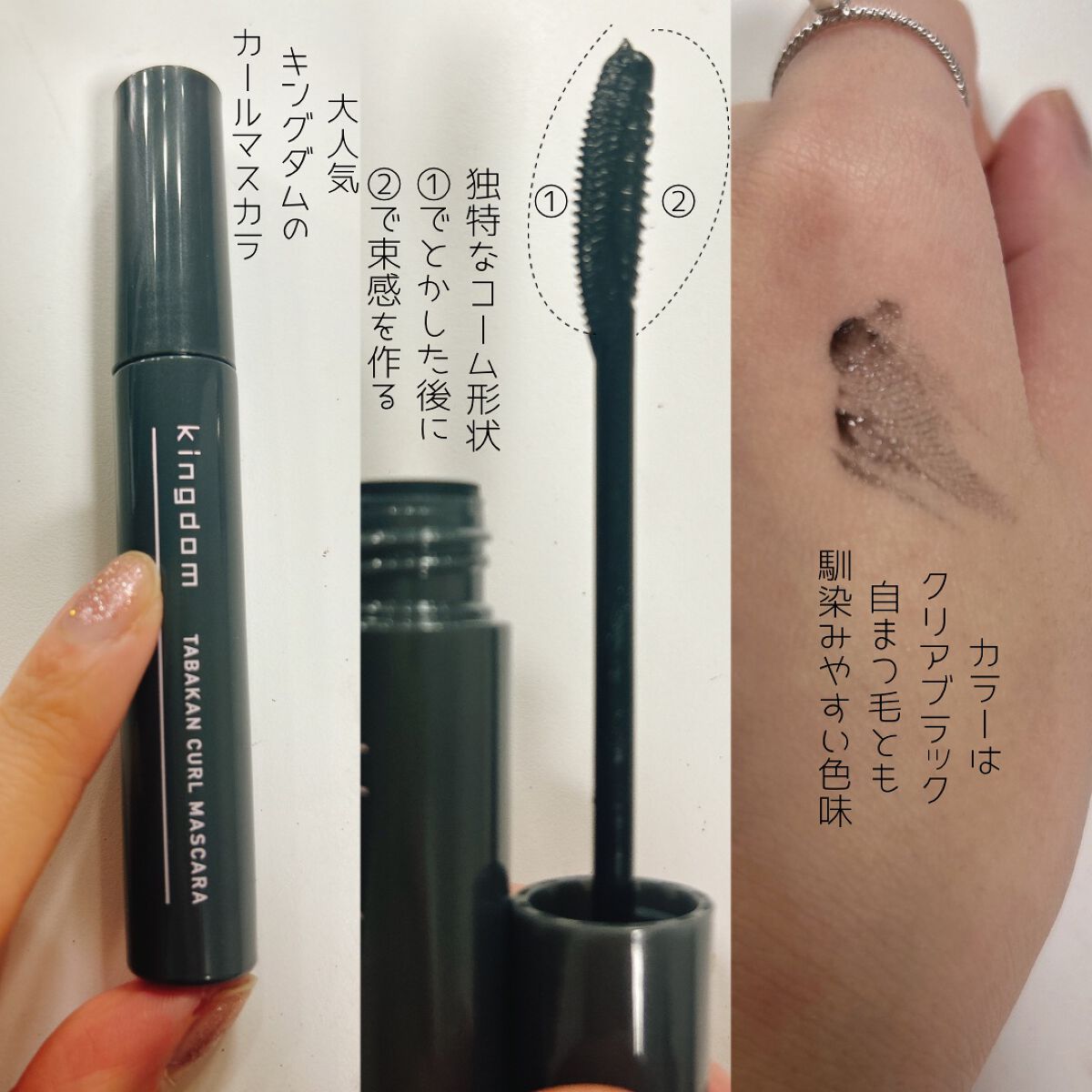 キングダム 束感カールマスカラ/キングダム/マスカラを使ったクチコミ（2枚目）