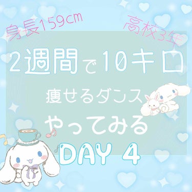 【2週間で10キロ痩せるダンス】毎日更新4日目💙

昨日までは毎日別の曲を踊っていましたが、本日は昨日と全く同じ曲にしてみました！
「LATATA・IDOL・swalla・snapping・HIP・se