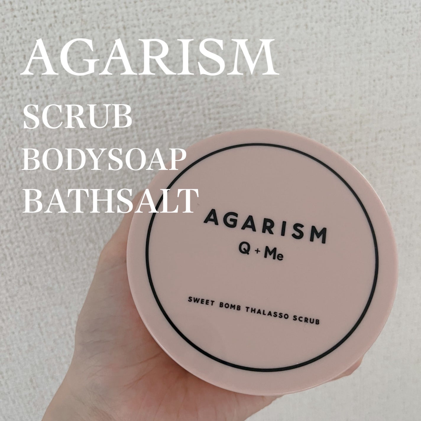 Q+Me スウィート ボム タラソ スクラブ/AGARISM/バスト・ヒップケアを使ったクチコミ(1枚目)