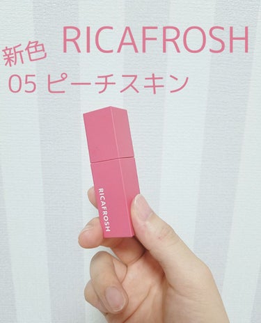 ジューシーリブティント/RICAFROSH/口紅を使ったクチコミ（1枚目）