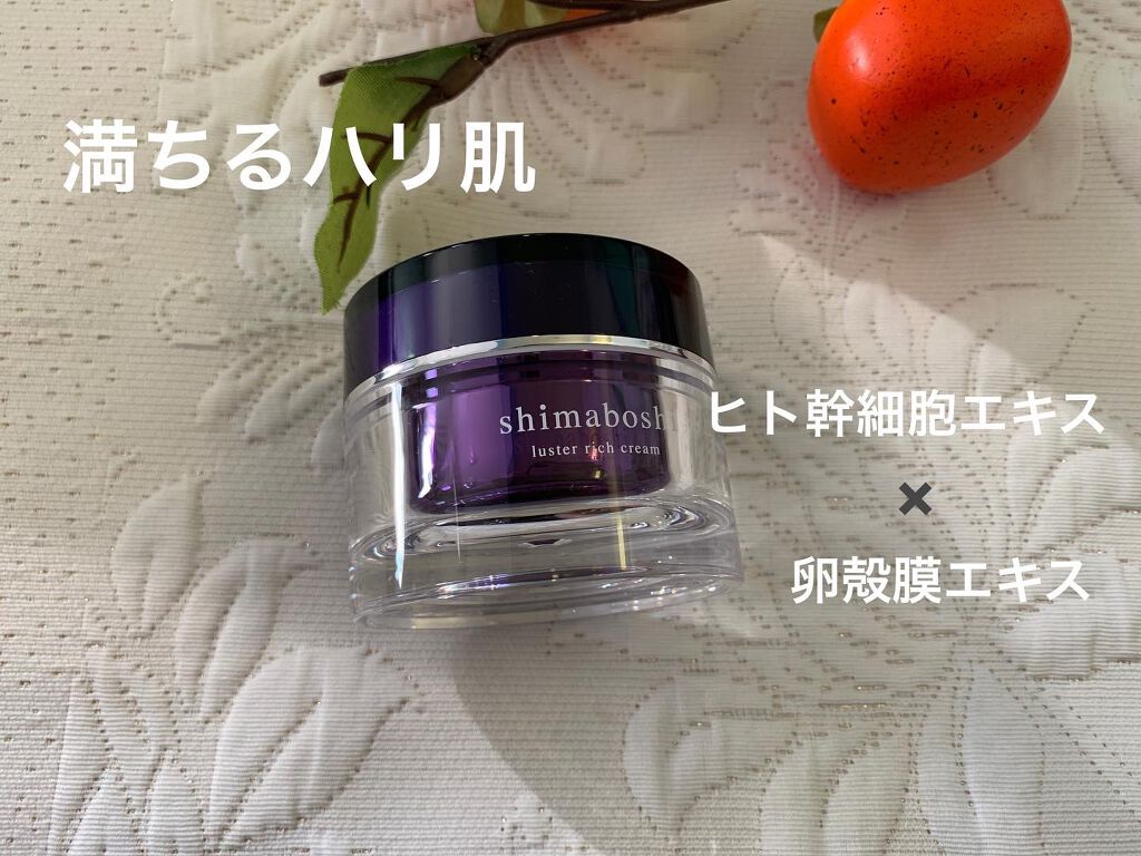 ラスターリッチクリーム/shimaboshi/フェイスクリームを使ったクチコミ（1枚目）