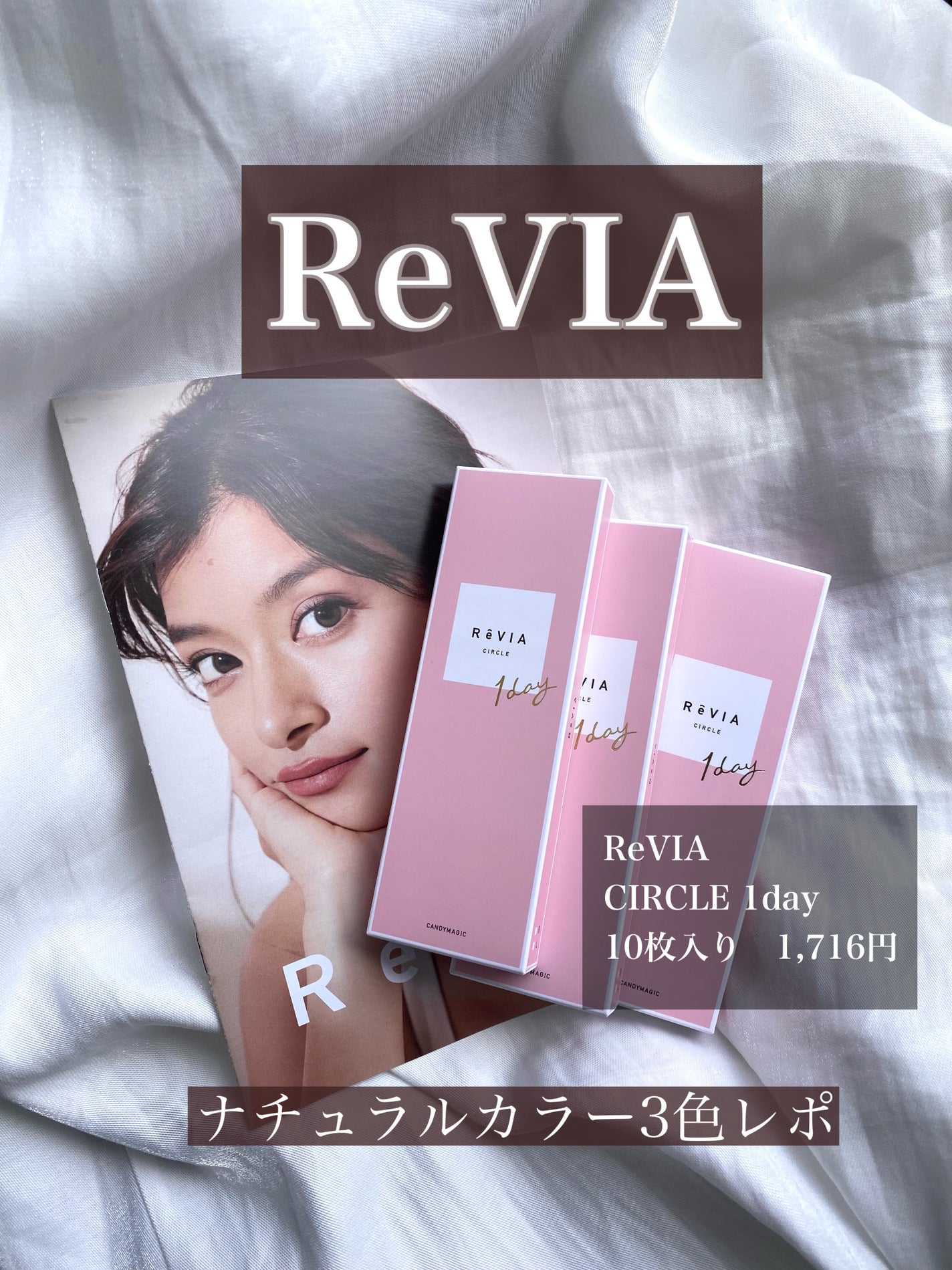 ReVIA CIRCLE 1day/ReVIA/ワンデー(1DAY)カラコンを使ったクチコミ(1枚目)