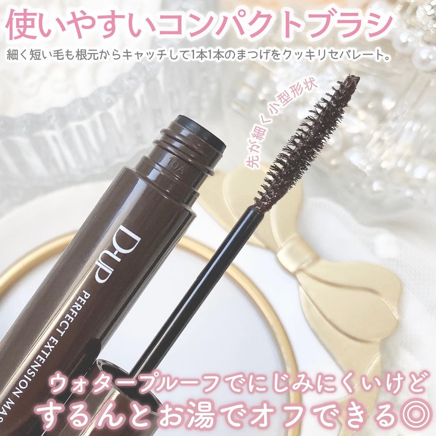 パーフェクトエクステンション マスカラ/D-UP/マスカラを使ったクチコミ(3枚目)