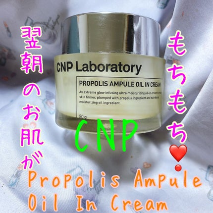 プロポリスアンプル オイルインクリーム/CNP Laboratory/フェイスクリームを使ったクチコミ(1枚目)