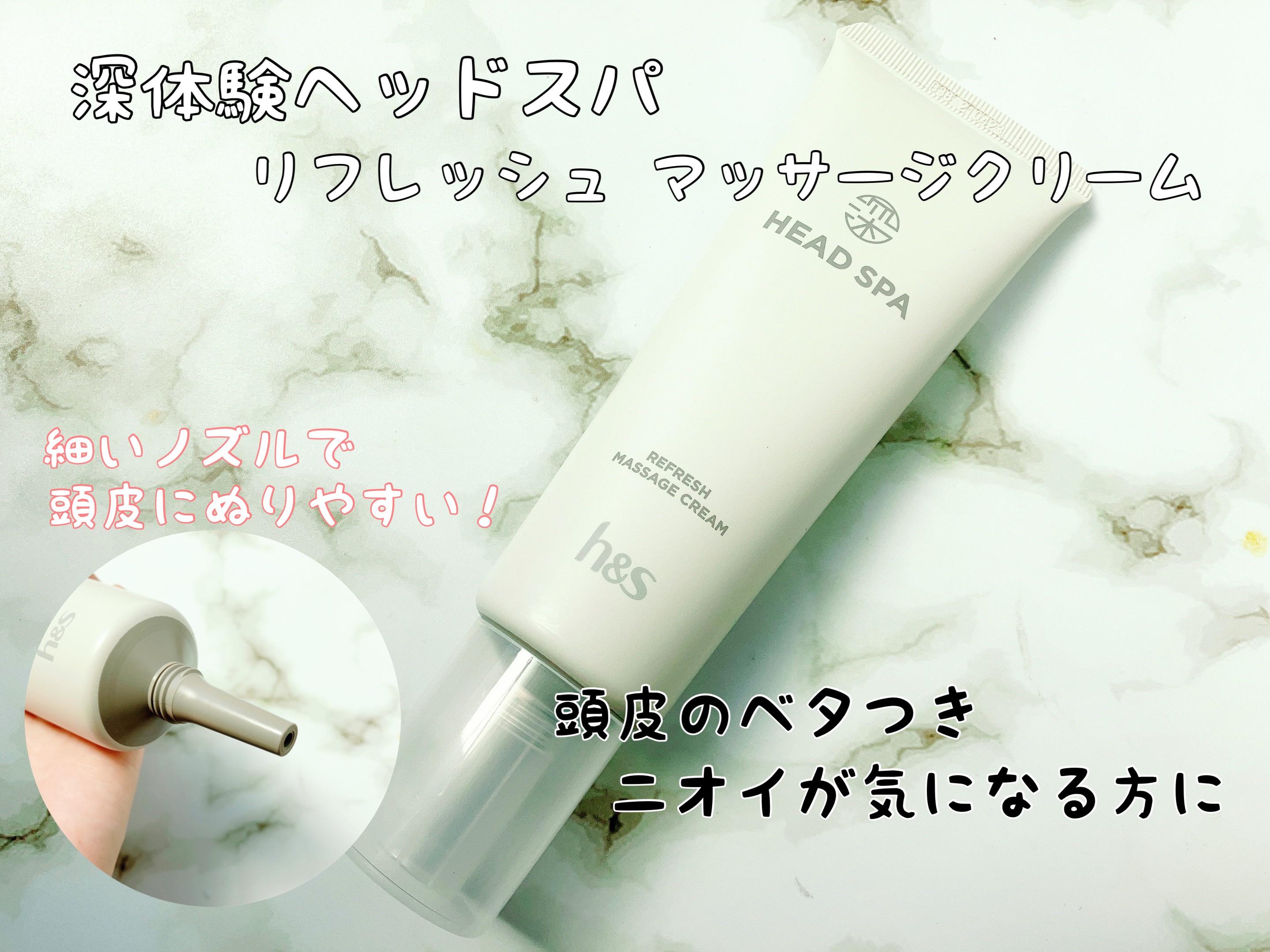 リフレッシュ マッサージクリーム/h&s/洗い流すヘアトリートメントを使ったクチコミ（1枚目）