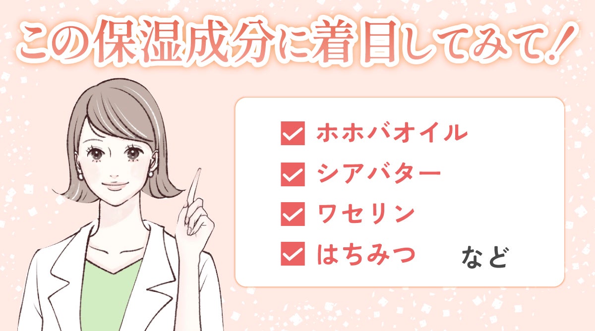 この保湿成分に着目してみて!ホホバオイル、シアバター、ワセリン、はちみつなど