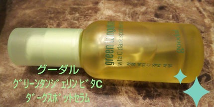グリーンタンジェリン ビタC ダークスポットケアセラム/goodal/美容液を使ったクチコミ(1枚目)