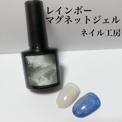 レインボーマグネットジェル/ネイル工房/ジェルネイルを使ったクチコミ(1枚目)