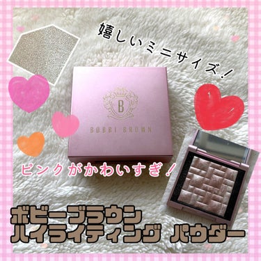 ハイライティング パウダー ピンクグロウミニ（グロウイング ピンクデザイン）/BOBBI BROWN/パウダーハイライトを使ったクチコミ（1枚目）