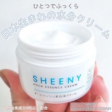 アクアエッセンスクリーム/SHEENY/フェイスクリームを使ったクチコミ（1枚目）